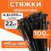 Стяжки NYT-200x4.8В пластиковые 200 мм х 4.8 мм, чёрные (100 шт.)